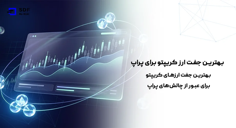 بهترین جفت ارزهای کریپتو برای عبور از چالشهای پراپ (بهترین جفت ارز کریپتو برای پراپ)