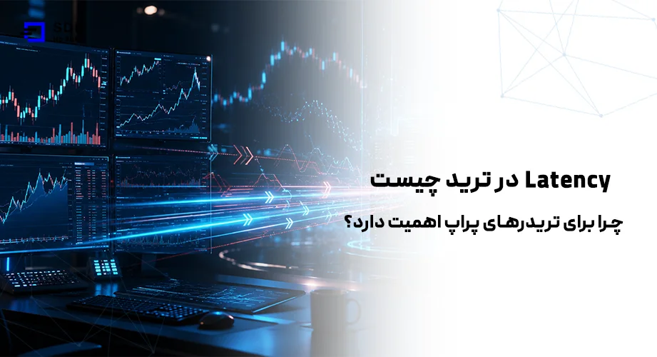 Latency در ترید چیست و چرا برای تریدرهای پراپ اهمیت دارد؟