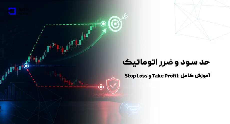 حد سود و ضرر اتوماتیک چیست؟ آموزش کامل Stop Loss و Take Profit