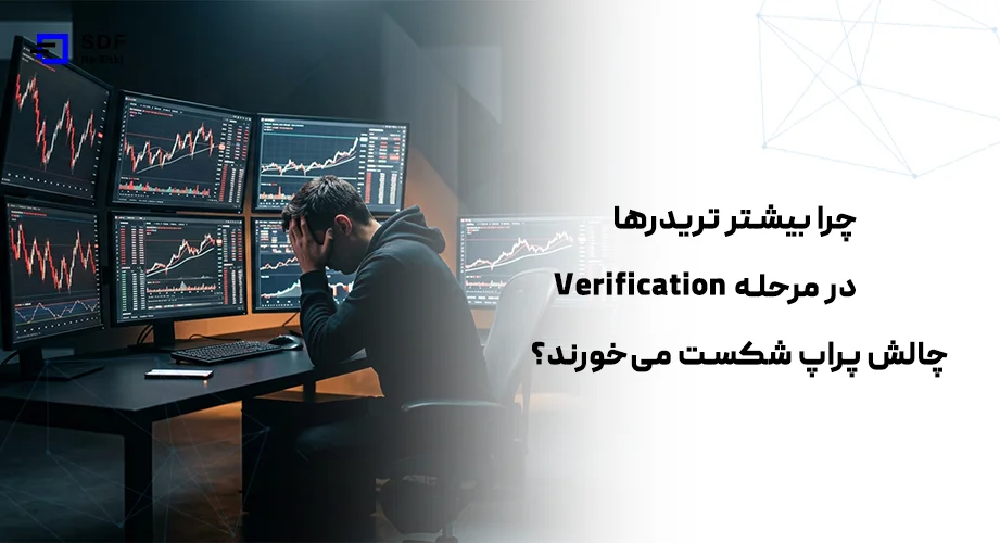 چرا بیشتر تریدرها در مرحله Verification چالش پراپ شکست میخورند؟