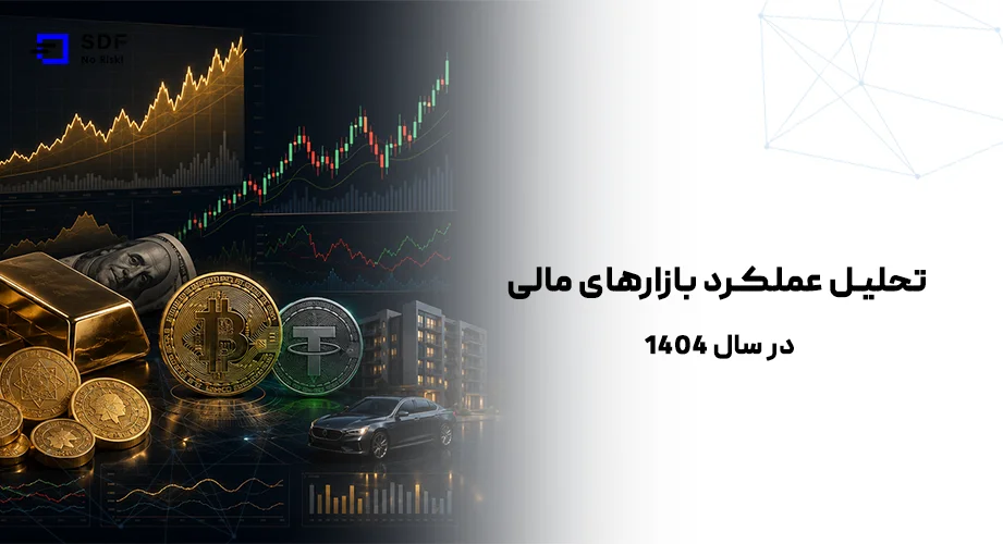 تحلیل عملکرد بازارهای مالی در سال ۱۴۰۴