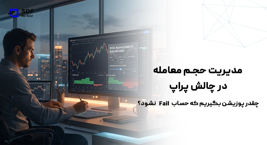 مدیریت حجم معامله در چالش پراپ