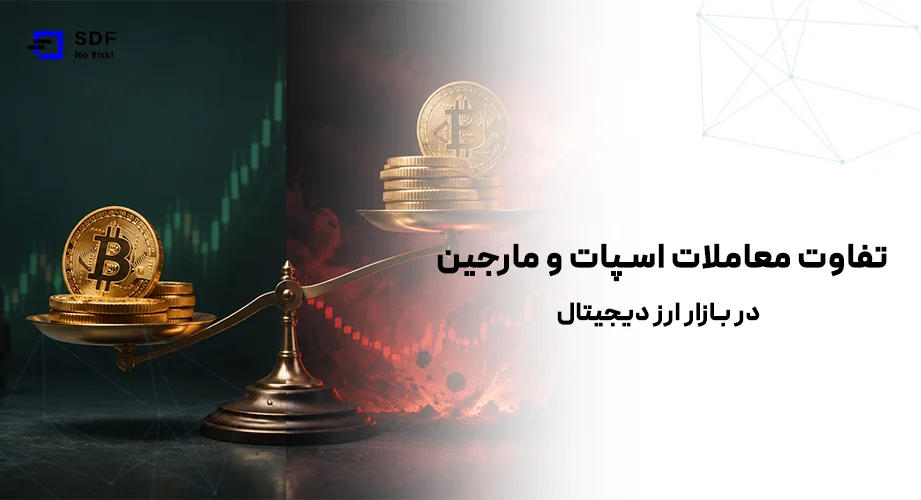 تفاوت معاملات اسپات و مارجین در بازار ارز دیجیتال