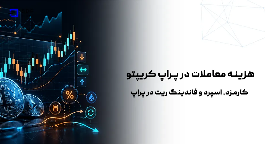 هزینه معاملات در پراپ کریپتو
