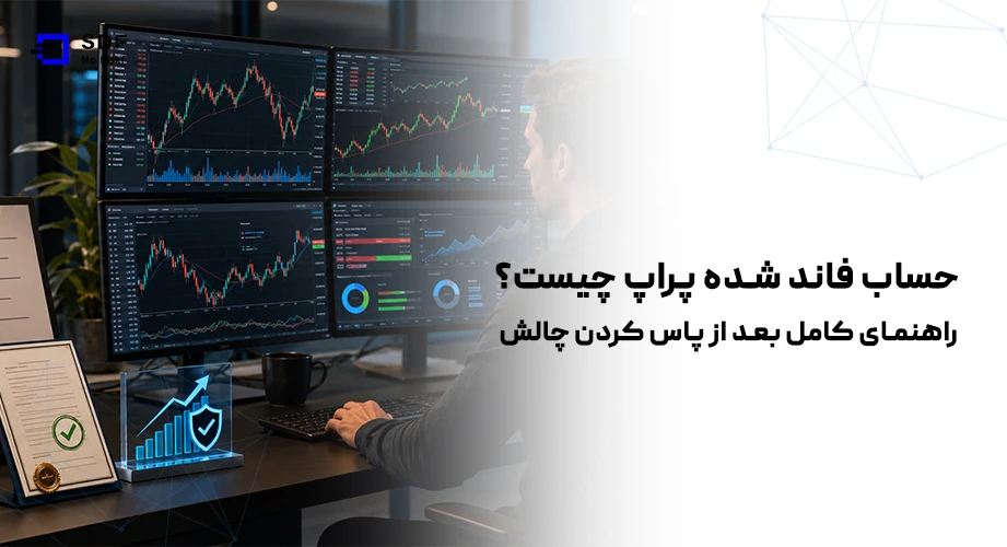 حساب فاند شده پراپ چیست؟ راهنمای کامل بعد از پاس کردن چالش