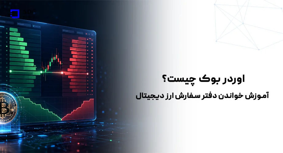 اوردر بوک چیست؟