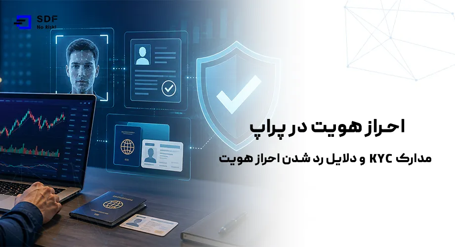 احراز هویت در پراپ چیست