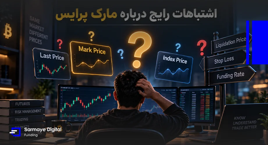 اشتباهات رایج درباره مارک پرایس