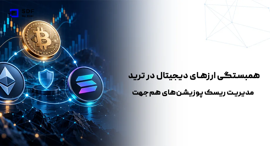 همبستگی ارزهای دیجیتال در ترید