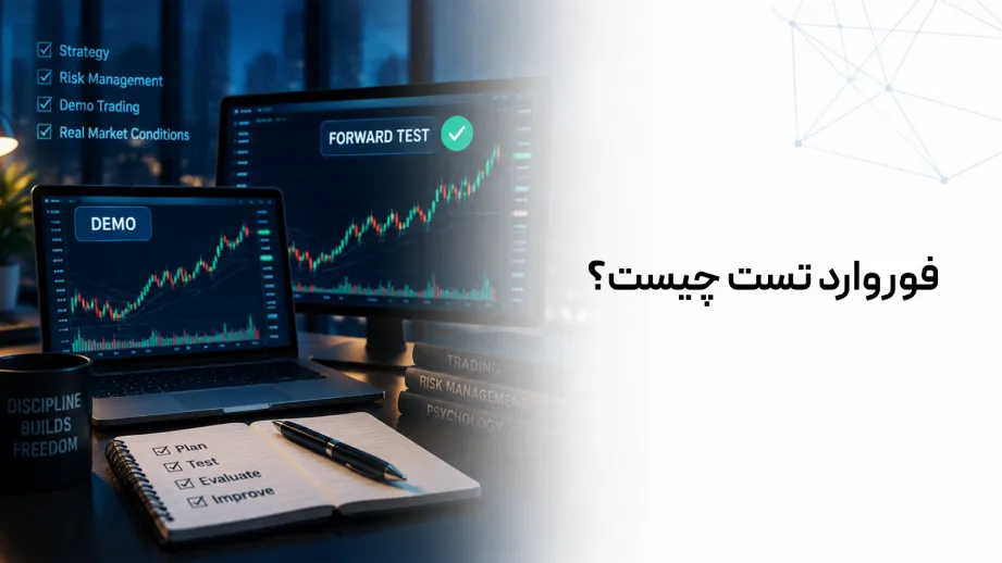 فروارد تست
