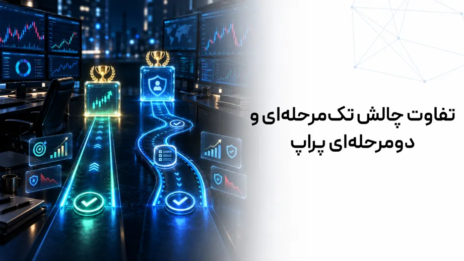تفاوت چالش تکمرحلهای و دومرحلهای پراپ؛ کدام حساب مناسب شماست