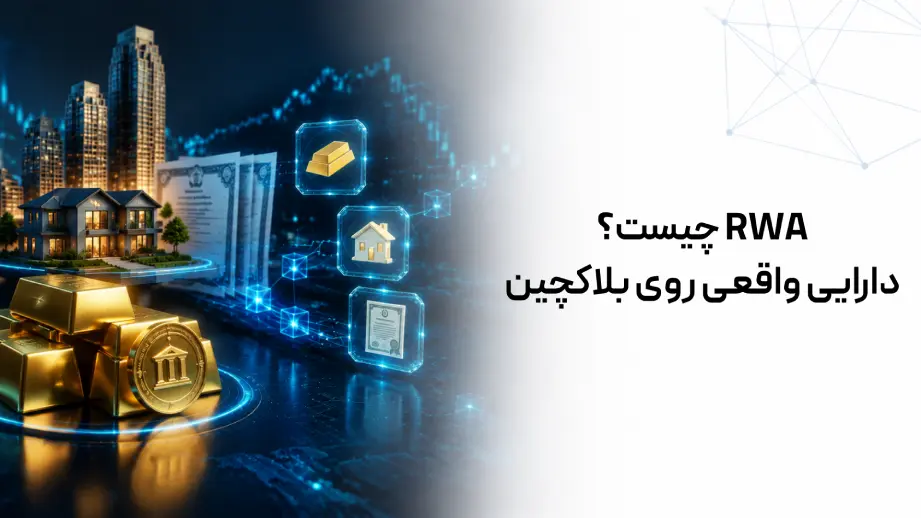 RWA چیست و داراییهای واقعی چگونه روی بلاکچین توکنیزه میشوند