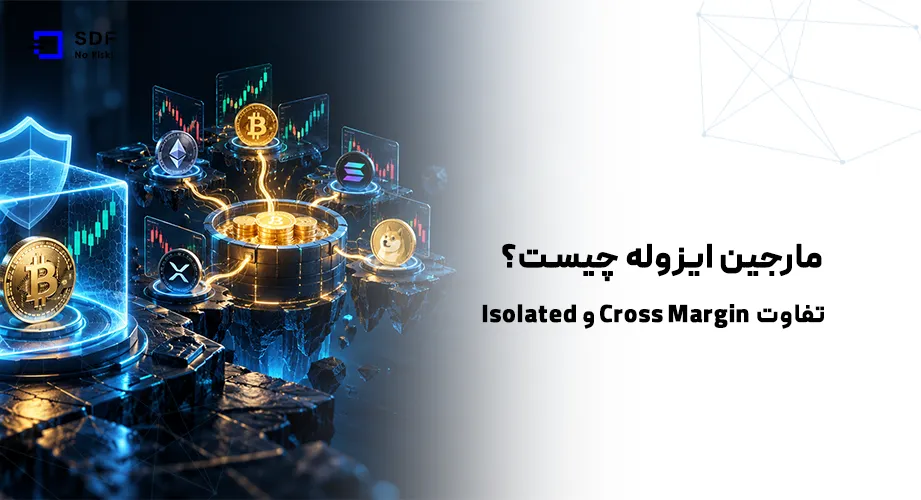 مارجین ایزوله چیست؟ تفاوت Isolated و Cross Margin برای تریدرهای کریپتو