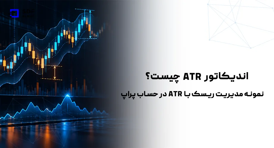 اندیکاتور ATR چیست؟