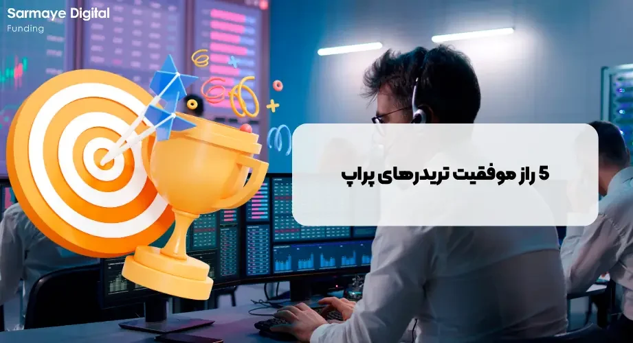 راز های موفقیت ترید در پراپ