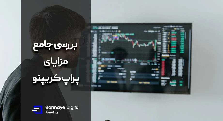 بررسی جامع مزایای پراپ کریپتو