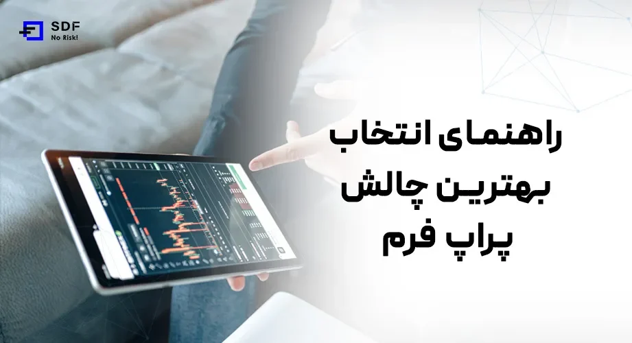 راهنمای انتخاب بهترین چالش پراپ فرم
