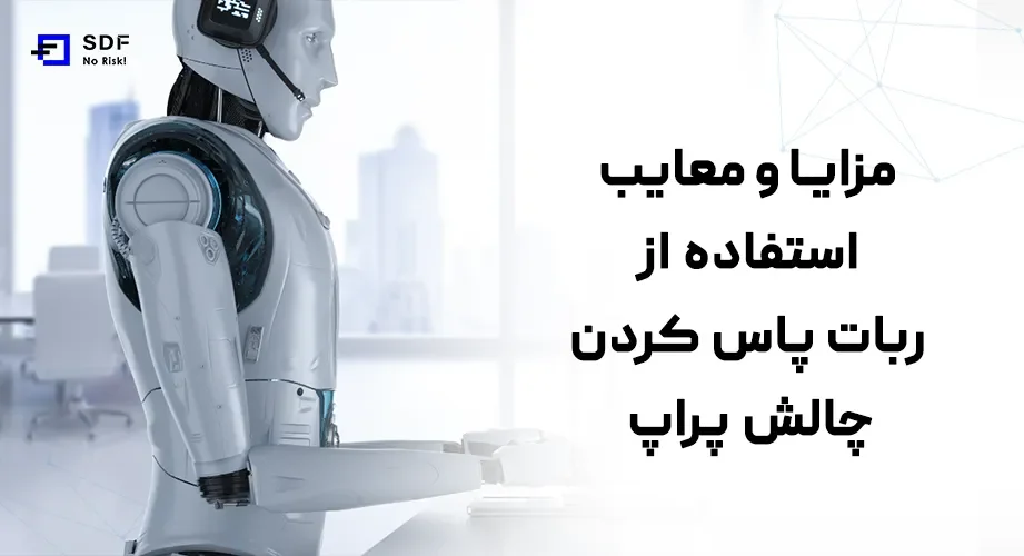مزایا و معایب استفاده از ربات پاس کردن چالش پراپ