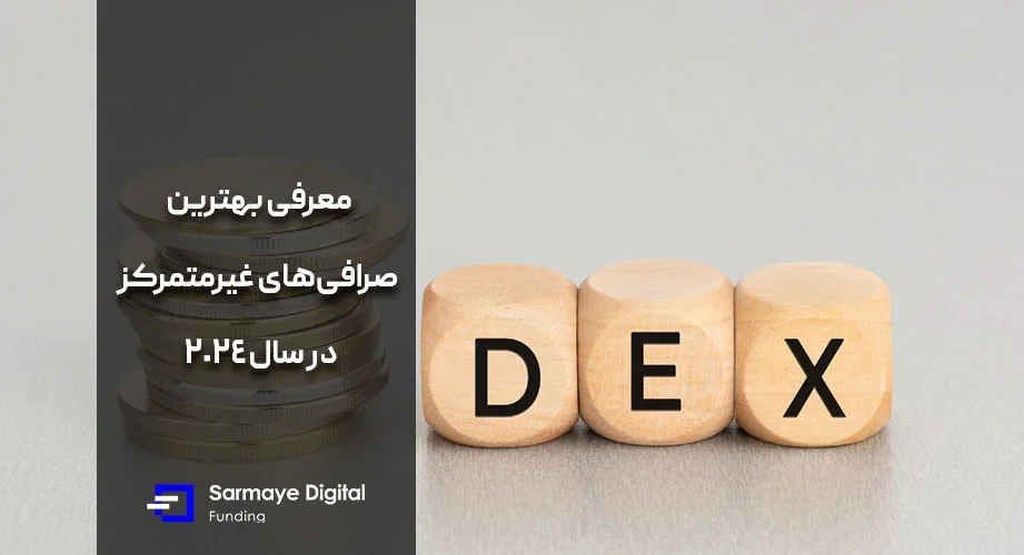 بهترین صرافی‌ غیر متمرکز (DEX)