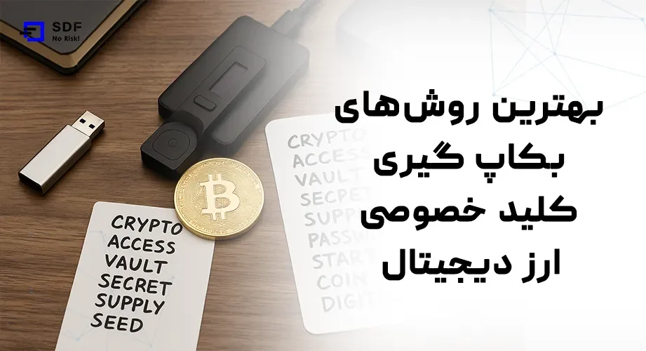 بهترین روش‌های بکاپ گیری کلید خصوصی ارز دیجیتال و اطلاعات حساب‌های دیجیتال