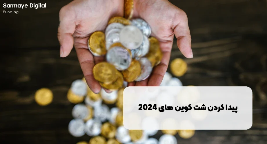 پیدا کردن شت کوین های 2024