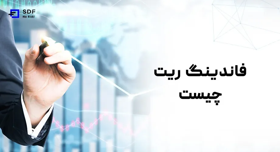 فاندینگ ریت در معاملات