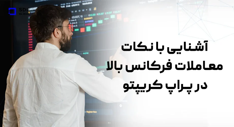 معاملات فرکانس بالا