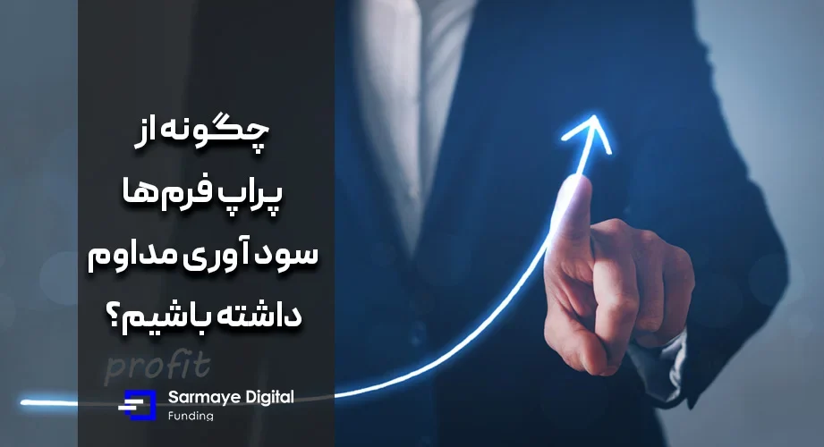 چگونه از پراپ فرم‌ها سود آوری مداوم داشته باشیم؟