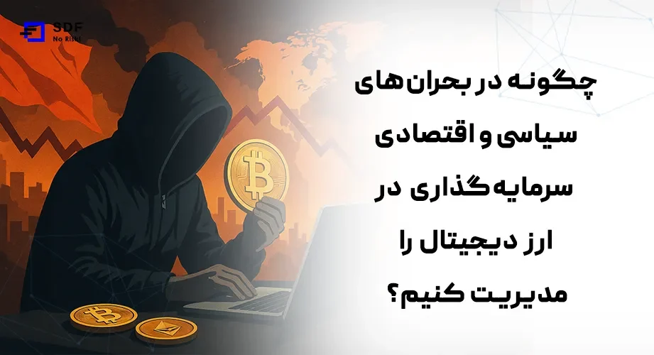 چگونه در بحران‌های سیاسی و اقتصادی، سرمایه‌گذاری در ارز دیجیتال را مدیریت کنیم؟