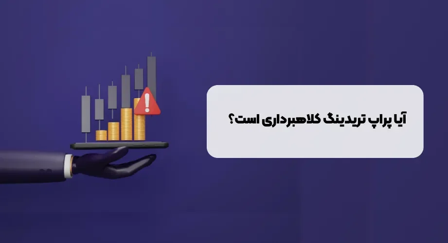 آیا پراپ تریدینگ اسکم است؟