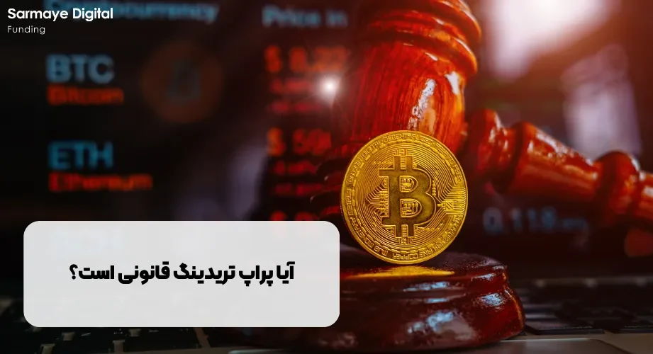 آیا پراپ تریدینگ قانونی است