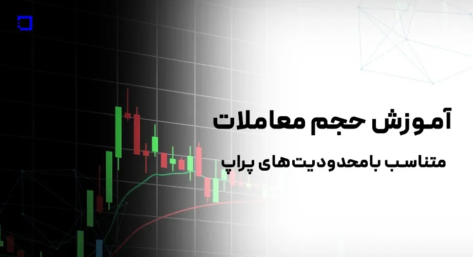 آموزش اندازه‌گیری بهینه حجم معاملات متناسب با محدودیت‌های پراپ