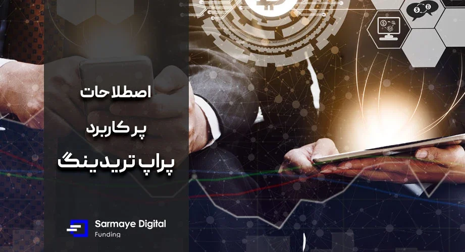 اصطلاحات پراپ تریدینگ