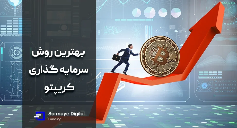 بهترین روش سرمایه گذاری کریپتو