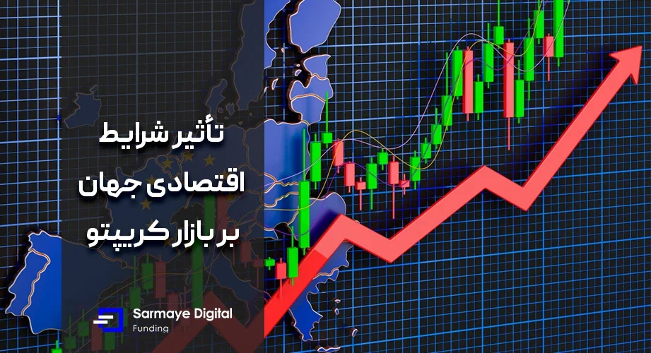 تأثیر شرایط اقتصادی جهان بر بازار کریپتو