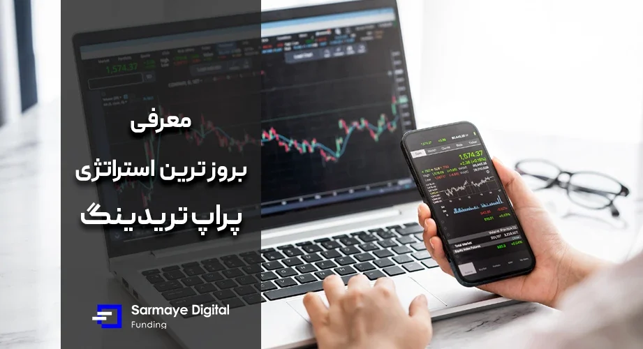 بروز ترین استراتژی پراپ تریدینگ