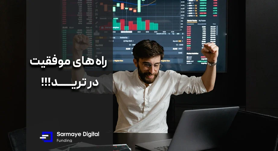 راه‌ های موفقیت در ترید