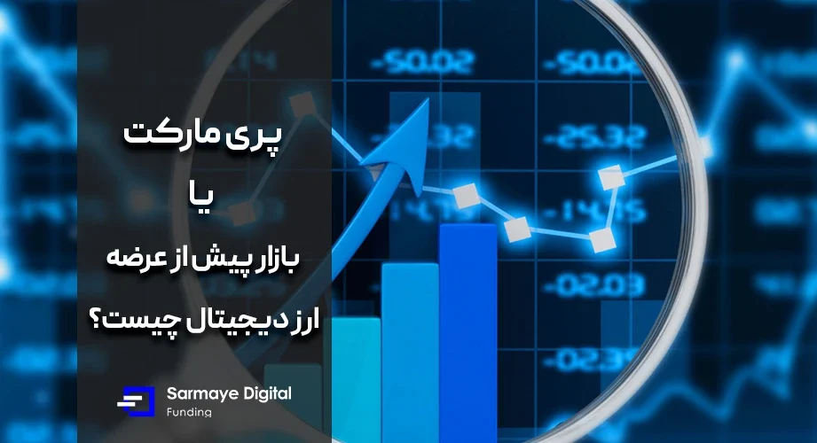 پری مارکت (Pre-Market) یا بازار پیش از عرضه ارز دیجیتال چیست