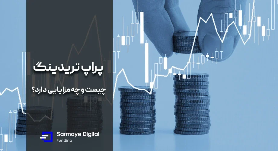 پراپ تریدینگ چیست