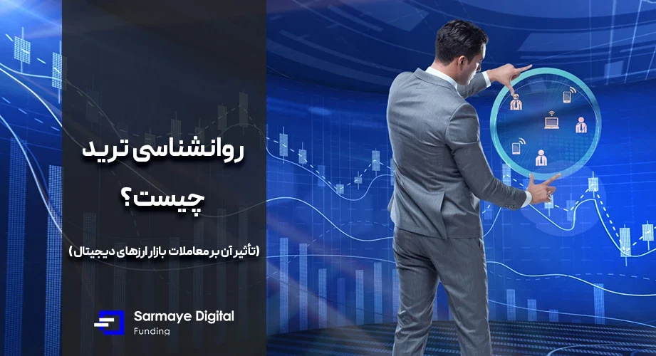 روانشناسی ترید چیست؟ تأثیر آن بر معاملات بازار ارزهای دیجیتال