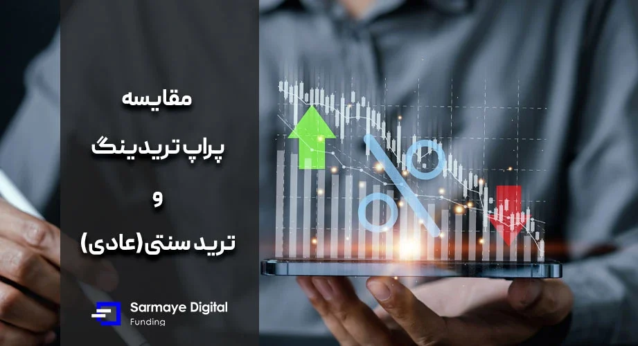 مقایسه ترید و پراپ تریدینگ