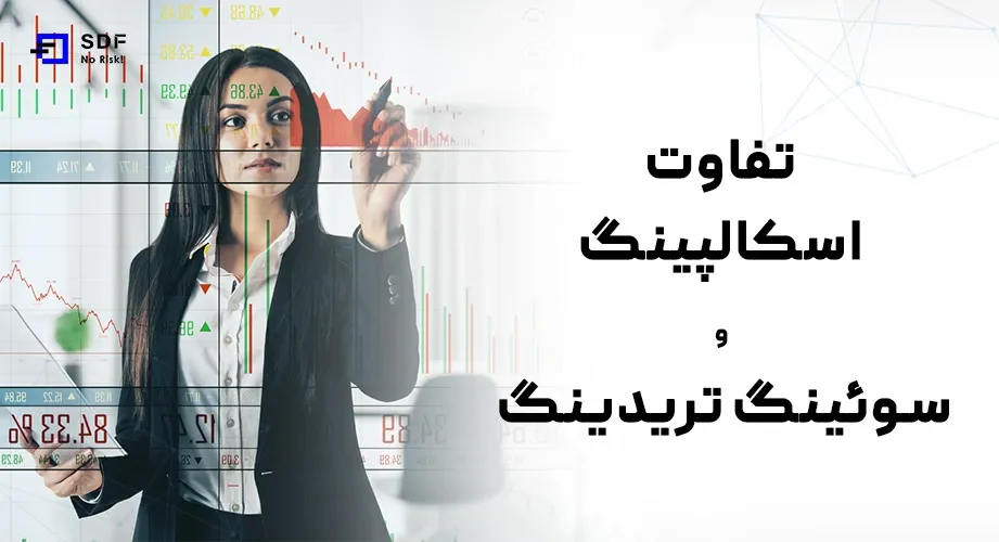 تفاوت اسکالپینگ و سوئینگ تریدینگ