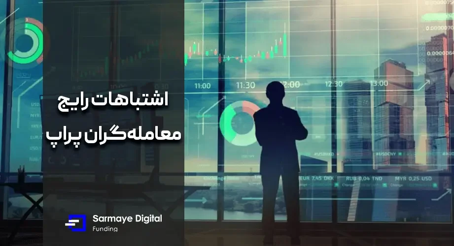 مهم ترین اشتباهات کاربران پراپ