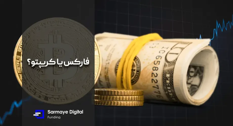 بازار فارکس و بازار کریپتوکارنسی