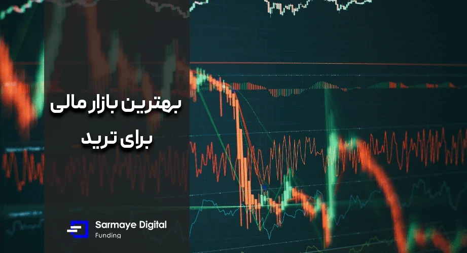 بهترین بازار مالی برای ترید