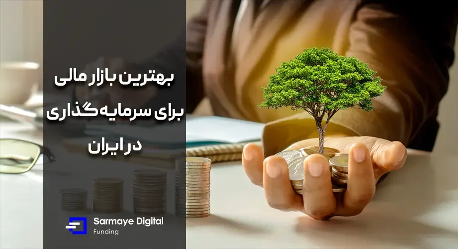 بهترین بازار مالی برای سرمایه گذاری در ایران