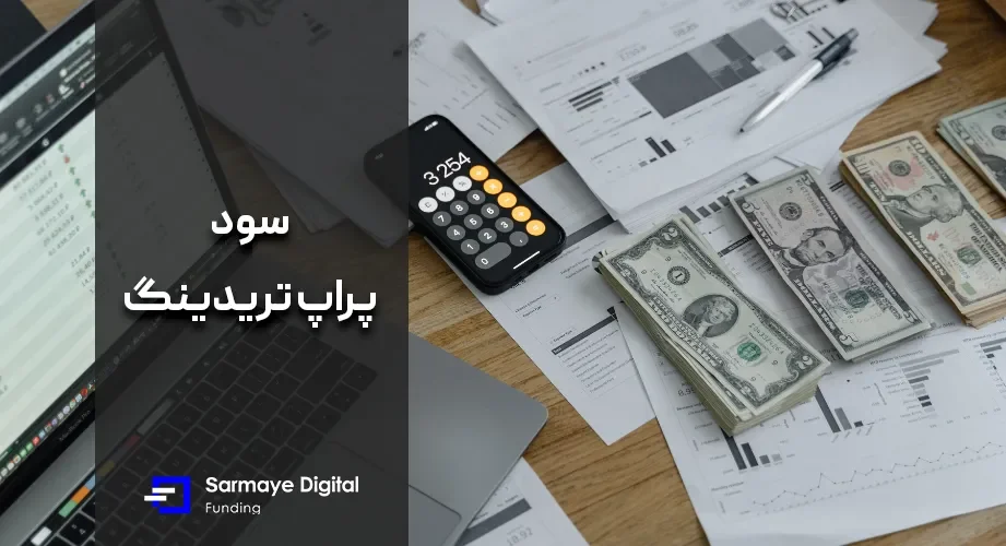 سود پراپ تریدینگ چقدر است؟