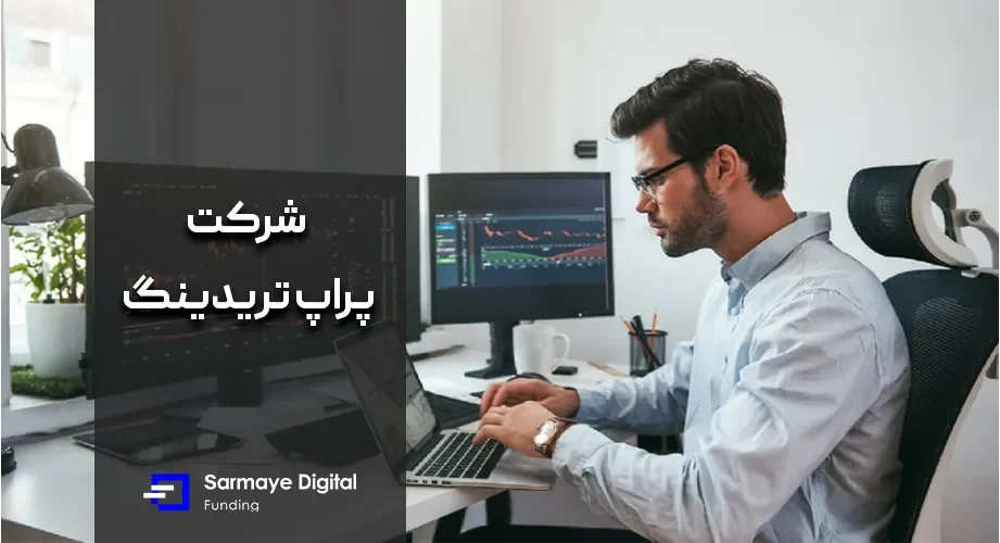 شرکت پراپ تریدینگ