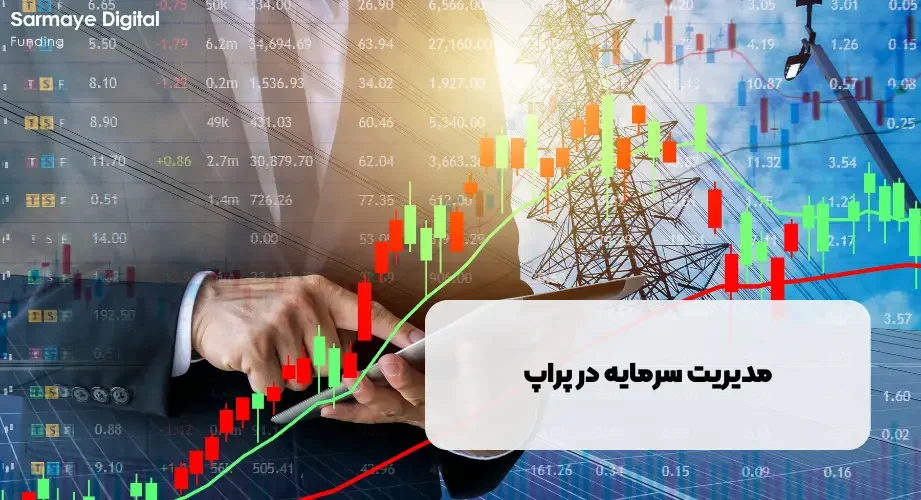 مدیریت سرمایه در پراپ