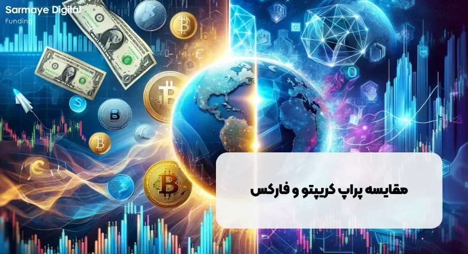 مقایسه و تفاوت های پراپ کریپتو و فارکس